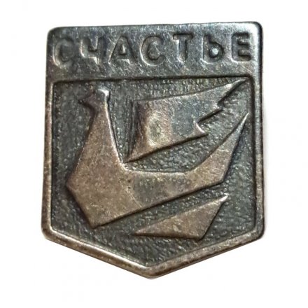 Значок Счастье, тяжелый