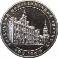 Украина 2 гривны 1998 год - 100 лет Киевскому политехническому институту