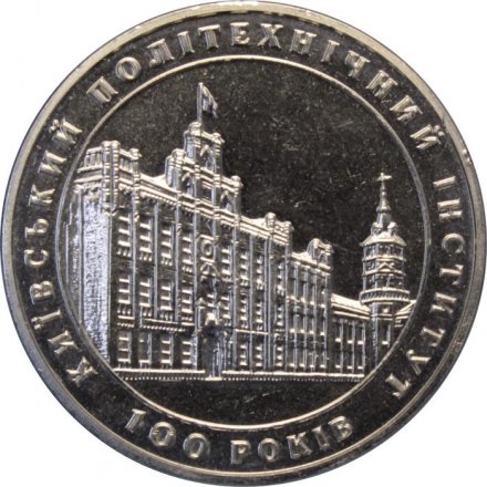 Украина 2 гривны 1998 год - 100 лет Киевскому политехническому институту