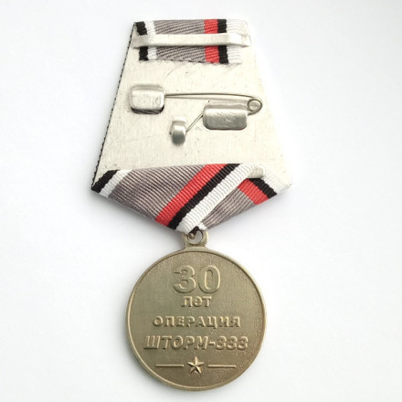 Медаль &quot;30 лет операция шторм-333&quot;