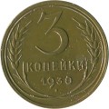 СССР 3 копейки 1930 год - VF