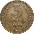 СССР 3 копейки 1930 год - VF-