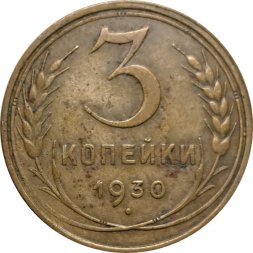 СССР 3 копейки 1930 год - VF-