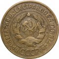 СССР 3 копейки 1930 год - VF-