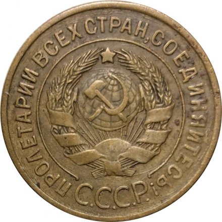 СССР 3 копейки 1930 год - VF-