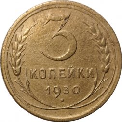 СССР 3 копейки 1930 год - VF-
