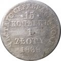Польша 15 копеек - 1 злотый 1838 год НГ - Николай I - &quot;русско-польские&quot; - F