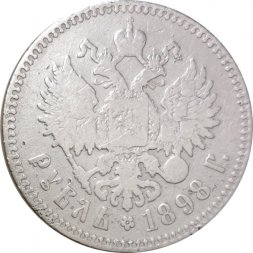 1 рубль 1898 год (** две звезды) Николай II (1894—1917) - VF-