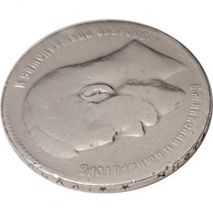 1 рубль 1898 год (** две звезды) Николай II (1894—1917) - VF-