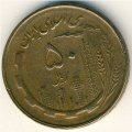 Иран 50 риалов 1981 год
