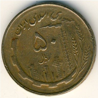 Иран 50 риалов 1981 год