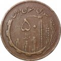 Иран 50 риалов 1981 год