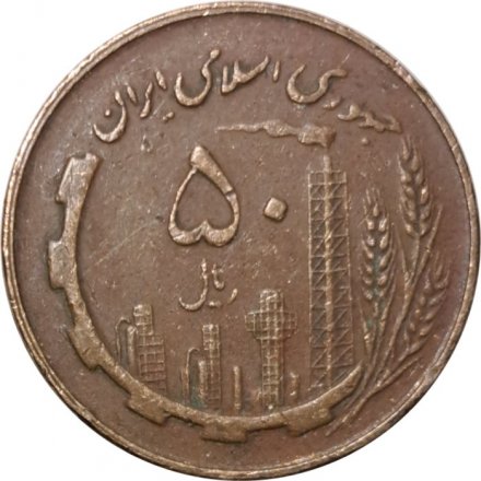Иран 50 риалов 1981 год