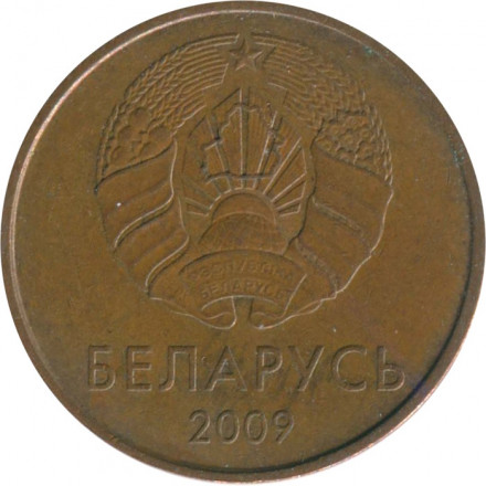 Беларусь 2 копейки 2009 (2016) год - Деноминация