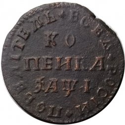 1 копейка 1710 год МД Пётр I (1699 - 1725) - VF+