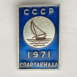 Значок. Спартакиада СССР 1971. Парусный спорт