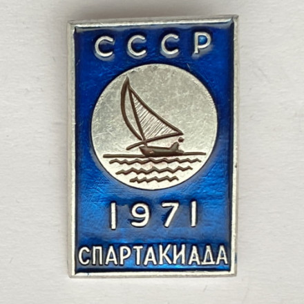 Значок. Спартакиада СССР 1971. Парусный спорт