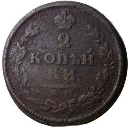 2 копейки 1814 год КМ АМ Александр I (1801—1825) - F