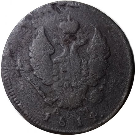 2 копейки 1814 год КМ АМ Александр I (1801—1825) - F