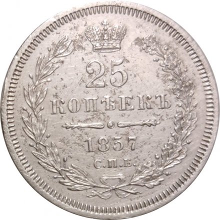 25 копеек 1857 год СПБ ФБ Александр II (1855—1881) - VF+