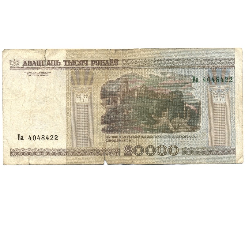 20000 Белорусских рублей купюра 2000. 20 Тыс белорусских рублей.