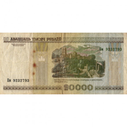 Беларусь 20000 рублей 2000 год - без модификации - F