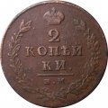 2 копейки 1812 год ИМ-ПС Александр I (1801—1825) - VF