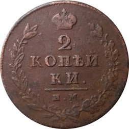 2 копейки 1812 год ИМ-ПС Александр I (1801—1825) - VF