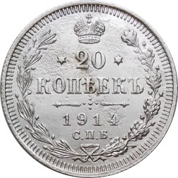 20 копеек 1914 год СПБ ВС Николай II (1894—1917) - XF-