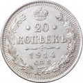 20 копеек 1914 год СПБ ВС Николай II (1894—1917) - XF-