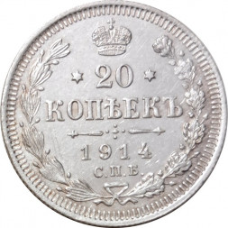 20 копеек 1914 год СПБ ВС Николай II (1894—1917) - XF-