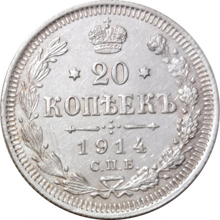 20 копеек 1914 год СПБ ВС Николай II (1894—1917) - XF-