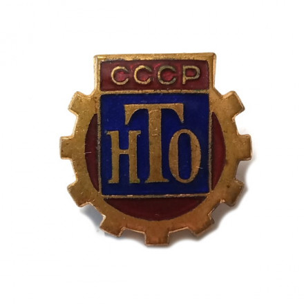 Значок НТО СССР (Научно-Техническое общество) ММД