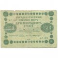 РСФСР 250 рублей 1918 год - Пятаков - Стариков - G