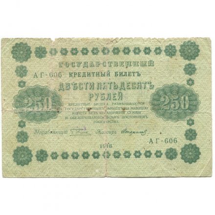 РСФСР 250 рублей 1918 год - Пятаков - Стариков - G