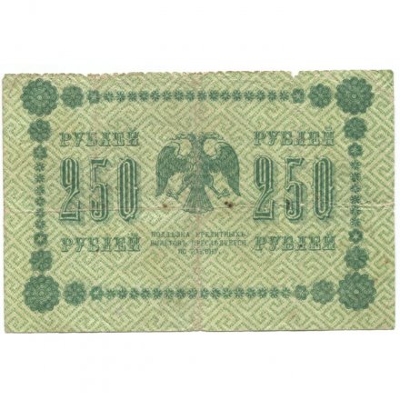 РСФСР 250 рублей 1918 год - Пятаков - Стариков - G