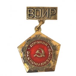 Значок Лучший Рационализатор ВОИР Минская область