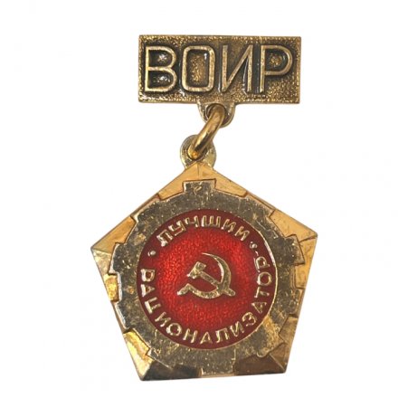 Значок Лучший Рационализатор ВОИР Минская область