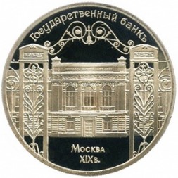 СССР 5 рублей 1991 год - Государственный банк СССР (Proof)