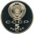 СССР 5 рублей 1991 год - Государственный банк СССР (Proof)