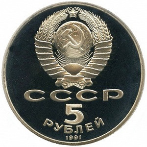 СССР 5 рублей 1991 год - Государственный банк СССР (Proof)