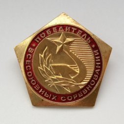 Знак Победитель всесоюзных соревнований