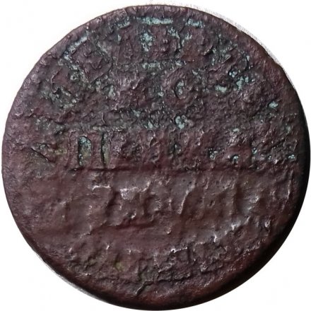 1 копейка 1711 год МД Пётр I (1699 - 1725) - VG