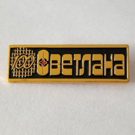 Знак &quot;100 лет заводу &quot;Светлана&quot;