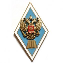 Знак (ромб) Об окончании педагогического ВУЗа РФ