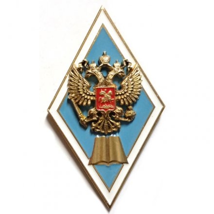 Знак (ромб) Об окончании педагогического ВУЗа РФ