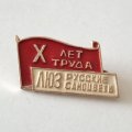 Знак 10 лет труда ЛЮЗ Русские Самоцветы. Ленинградский ювелирный завод