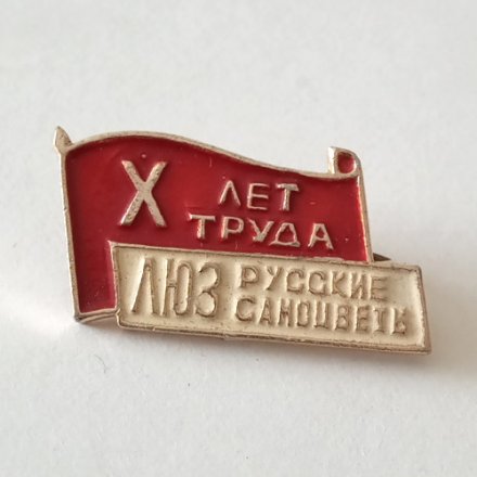 Знак 10 лет труда ЛЮЗ Русские Самоцветы. Ленинградский ювелирный завод