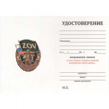 Знак ZOV &quot;Участник СВО&quot;, с удостоверением