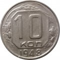 СССР 10 копеек 1948 год - XF-